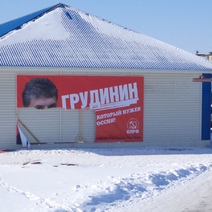 Не везет Грудинину: в Оренбуржье испортили еще один плакат политика