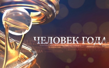 Сегодня в Оренбурге огласят победителей конкурса «Человек года» 
