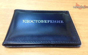 Правительство Оренбуржья 110 000 рублей потратит на удостоверения для сотрудников