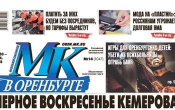 Читайте в свежем номере «МК» в Оренбурге»