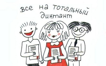 Как оренбуржцам написать Тотальный диктант