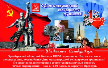 1 мая в Оренбурге пройдет праздничная демонстрация