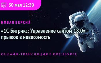 Презентация новой версии «1С-Битрикс: Управление сайтом» Прыжок в невесомость
