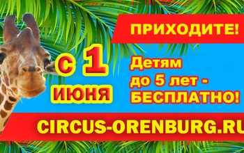 Летний Оренбургский цирк открывает сезон долгожданной премьерой!