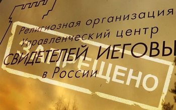 «Свидетели Иеговы»* назвали вопиющим фактом прошедшие обыски в Оренбуржье