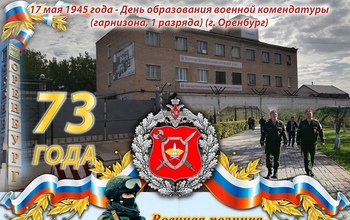 Оренбургская военная комендатура отметила свое 73-летие