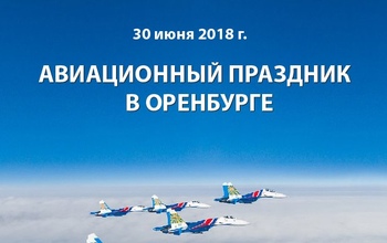 Жителей Оренбурга предупреждают, что посмотреть авиашоу будет не так-то просто