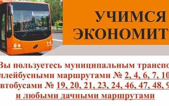 Переход на безналичный расчет позволит сэкономить на проезде в общественном транспорте