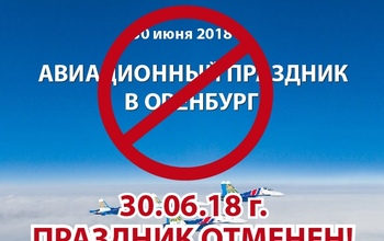 Напоминаем: авиашоу в Оренбурге отменили