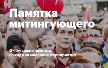 В Оренбурге организаторы шествия дали рекомендации участникам акции протеста
