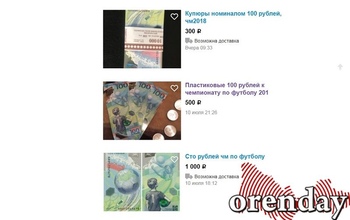 Оренбуржцы перепродают «футбольные» банкноты