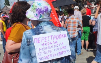 Мэрия согласовала митинг против пенсионной реформы в Оренбурге