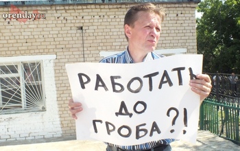 Оренбуржье не вошло в число регионов, не поддержавших публично пенсионную реформу