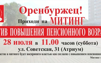 В Оренбурге и Оренбургской области пройдут митинги против пенсионной реформы