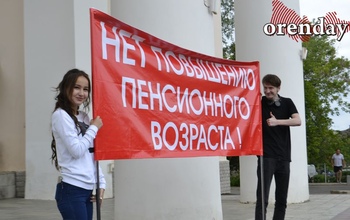 Как в Оренбуржье проходили митинги против пенсионной реформы