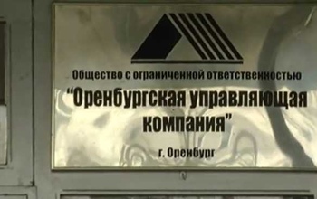 От услуг крупнейшей УК Оренбурга отказываются жители многоквартирных домов