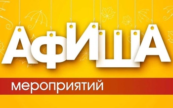 Афиша оренбургских мероприятий на предстоящие выходные
