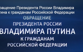 Обращение Президента Владимира Путина к гражданам по поводу пенсионной реформы 