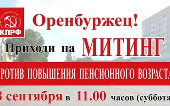 Оренбуржцам предлагают принять участие в митинге
