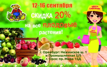 20 % СКИДКА на плодовые деревья и кустарники в Центре Садовода!
