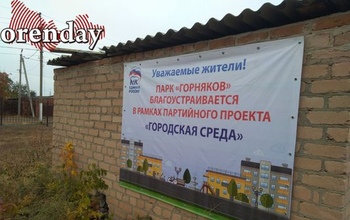 Как в Соль-Илецке проходит благоустройство парка «Горняк»
