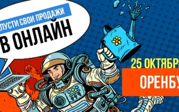 Вся правда об интернет-магазинах на бесплатном семинаре в Оренбурге
