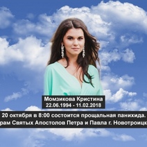 20 октября новотройчане простятся с Кристиной Момзиковой, погибшей при крушении АН-148