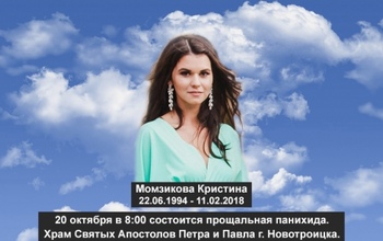 20 октября новотройчане простятся с Кристиной Момзиковой, погибшей при крушении АН-148