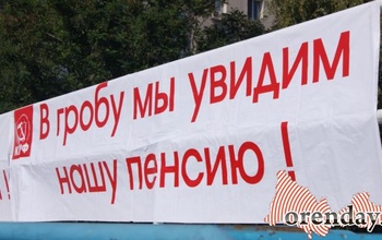 Оренбуржье вошло в число регионов-лидеров по количеству и массовости «пенсионных» протестов