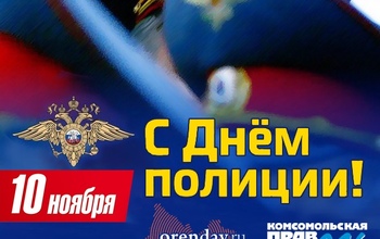 Кто оберегает покой оренбуржцев