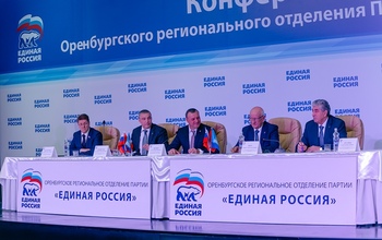В Оренбурге прошла XXVII Конференция партии «Единая Россия»