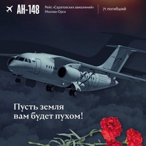 В Оренбуржье прощаются с жертвами крушения АН-148