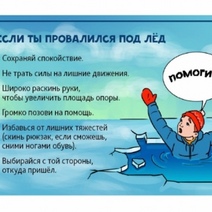 Что делать, если вы провалились под лед