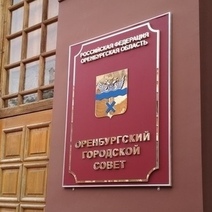 В среду комиссия отсеет кандидатов на кресло главы Оренбурга