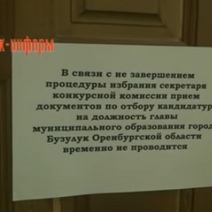 В Бузулуке комиссия по приему документов от желающих занять пост главы города не смогла вовремя приступить к работе