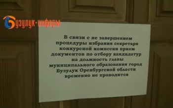 В Бузулуке комиссия по приему документов от желающих занять пост главы города не смогла вовремя приступить к работе