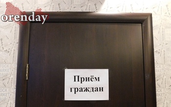 Оренбургские министры и замы губернатора жестко ограничили время приема граждан