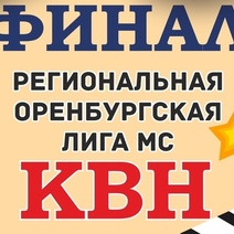 Не пропусти главную игру года - финал региональной Оренбургской лиги МС КВН!