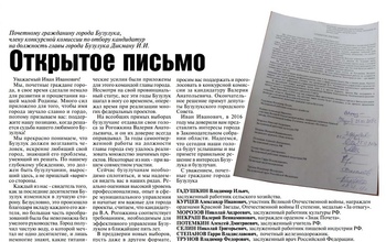 Почетному гражданину города Бузулука, члену конкурсной комиссии по отбору кандидатур на должность главы города Бузулука Дикману И.И.
