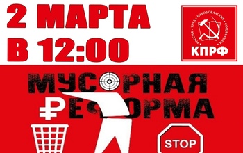 Горожан приглашают на митинг против «мусорной» реформы