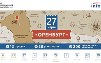 Оренбург примет крупнейшую конференцию по информационной безопасности!