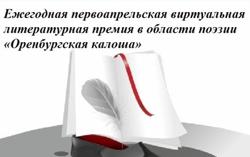 Ежегодная первоапрельская виртуальная литературная премия в области поэзии «Оренбургская калоша»