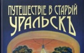 Оренбургский архив получил на хранение альбом графических работ с историей прошлых веков