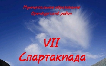 В будний день чиновники Оренбургского района будут состязаться
