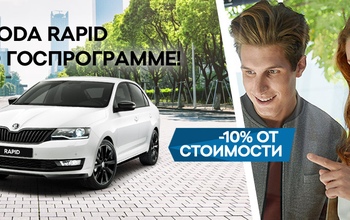 ŠKODA RAPID по госпрограмме
