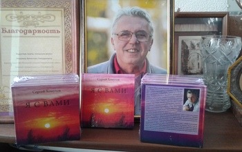 В Оренбурге презентуют книгу Сергея Хомутова «Я с вами»