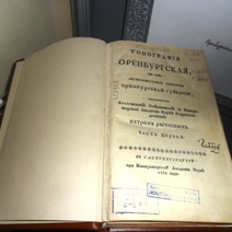 В Оренбурге оцифруют 10 книжных реликвий