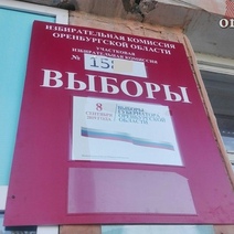 Предварительные итоги выборов в Оренбуржье: кто стал губернатором