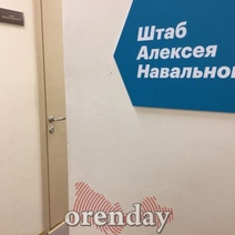 Оренбургский Следком отказался комментировать обыски в штабе Навального*