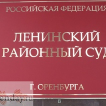 Осудили оренбуржца, занимавшего высокую должность в Ростехнадзоре